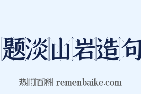 题淡山岩造句是什么意思的图片